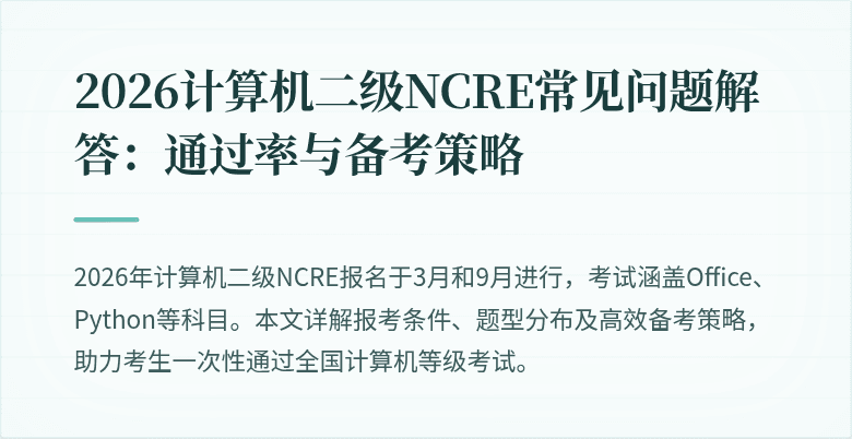 2026计算机二级NCRE常见问题解答：通过率与备考策略