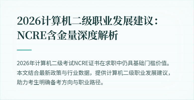 2026计算机二级职业发展建议:NCRE含金量深度解析