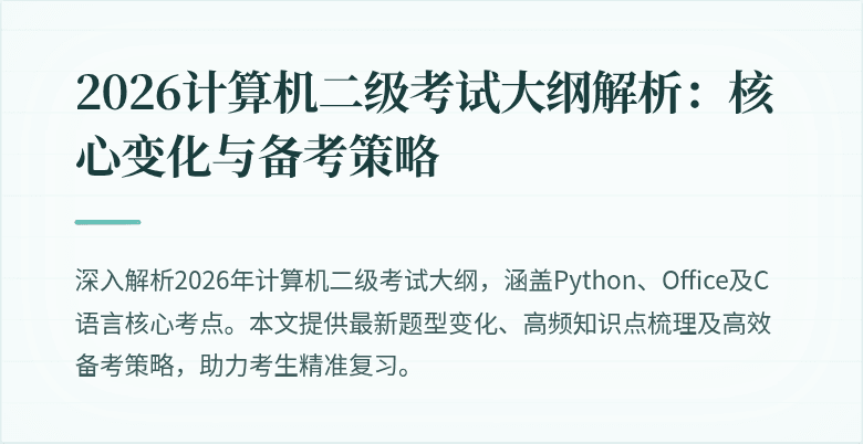 2026计算机二级考试大纲解析：核心变化与备考策略