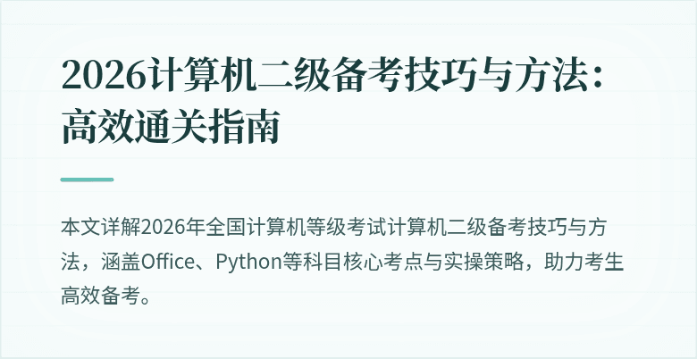 2026计算机二级备考技巧与方法:高效通关指南