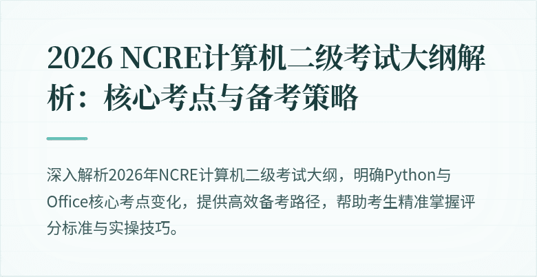 2026 NCRE计算机二级考试大纲解析:核心考点与备考策略
