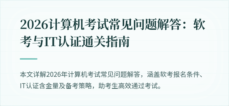 2026计算机考试常见问题解答:软考与IT认证通关指南