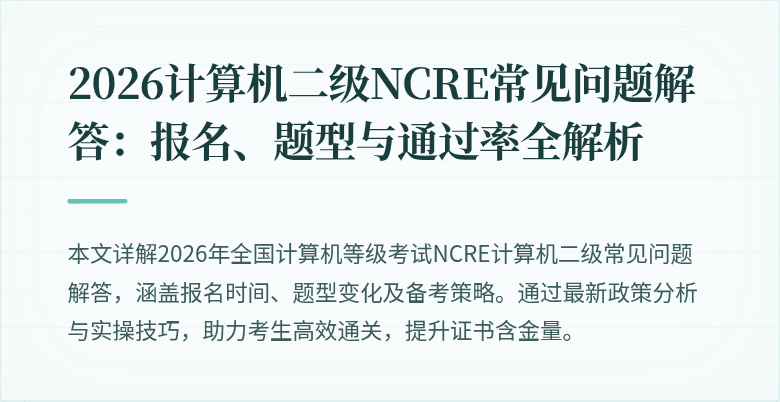 2026计算机二级NCRE常见问题解答：报名、题型与通过率全解析