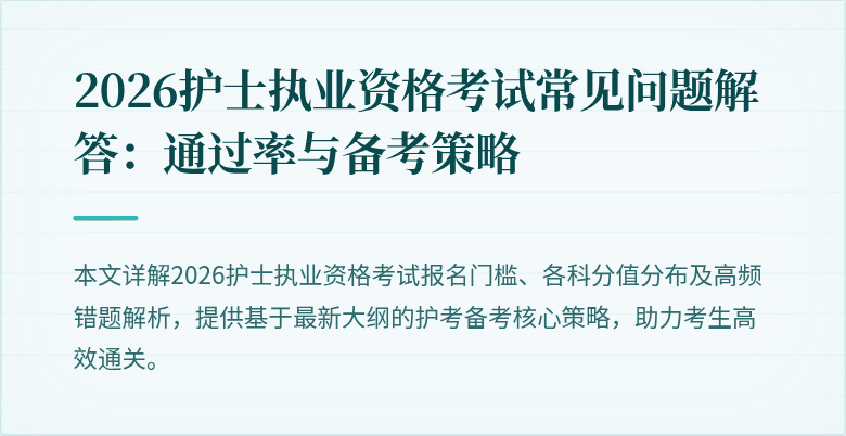 2026护士执业资格考试常见问题解答：通过率与备考策略