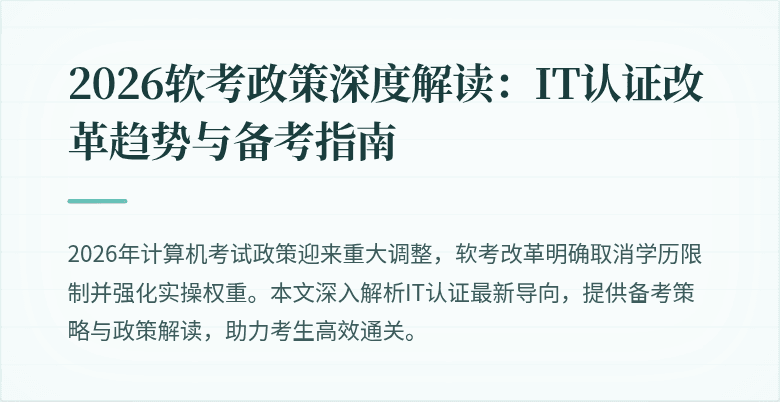 2026软考政策深度解读:IT认证改革趋势与备考指南