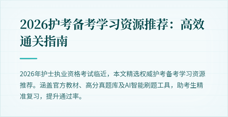 2026护考备考学习资源推荐：高效通关指南