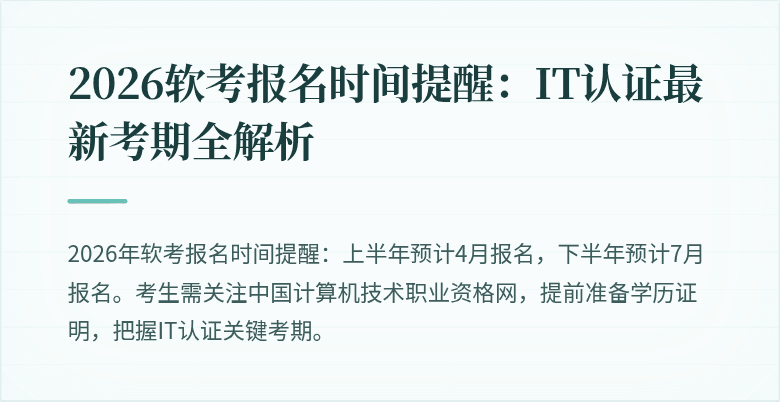 2026软考报名时间提醒:IT认证最新考期全解析