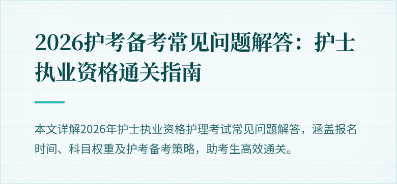 2026护考备考常见问题解答：护士执业资格通关指南