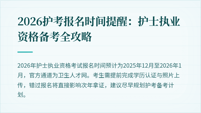 2026护考报名时间提醒：护士执业资格备考全攻略