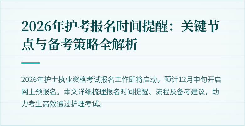2026年护考报名时间提醒：关键节点与备考策略全解析