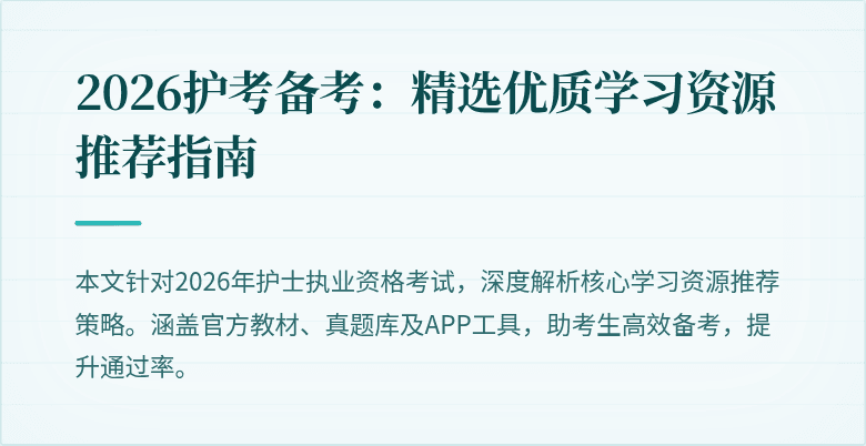 2026护考备考：精选优质学习资源推荐指南