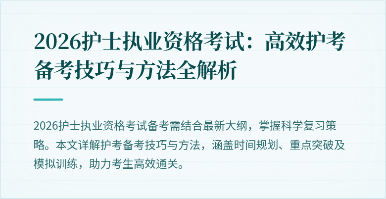 2026护士执业资格考试：高效护考备考技巧与方法全解析
