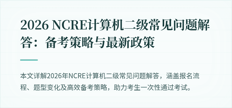 2026 NCRE计算机二级常见问题解答：备考策略与最新政策
