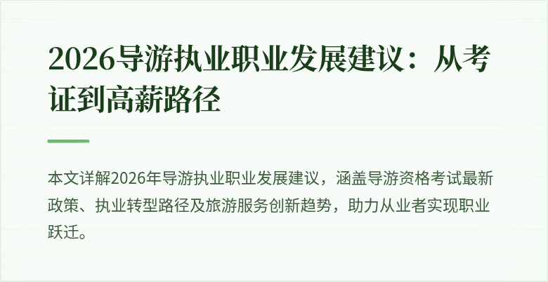 2026导游执业职业发展建议:从考证到高薪路径
