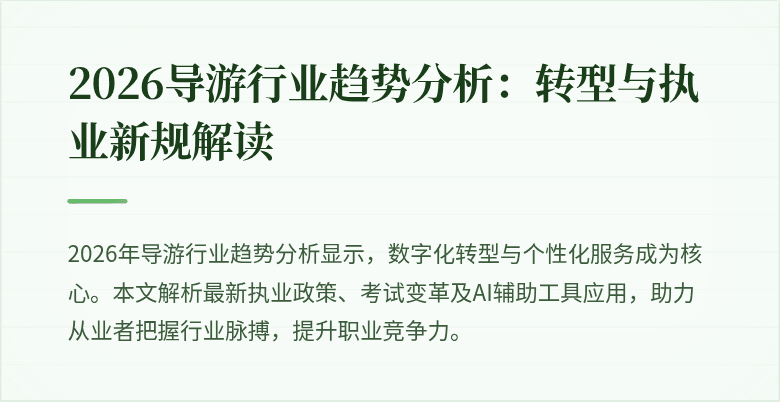 2026导游行业趋势分析:转型与执业新规解读