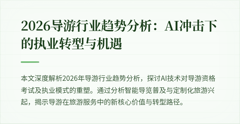 2026导游行业趋势分析:AI冲击下的执业转型与机遇