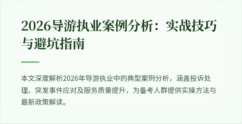 2026导游执业案例分析:实战技巧与避坑指南