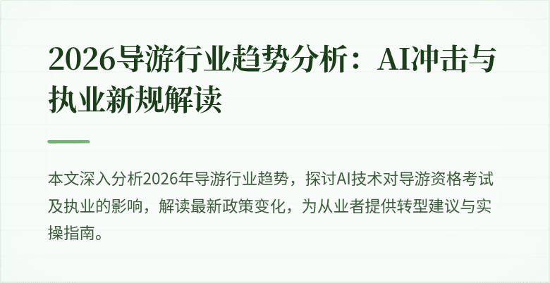 2026导游行业趋势分析:AI冲击与执业新规解读