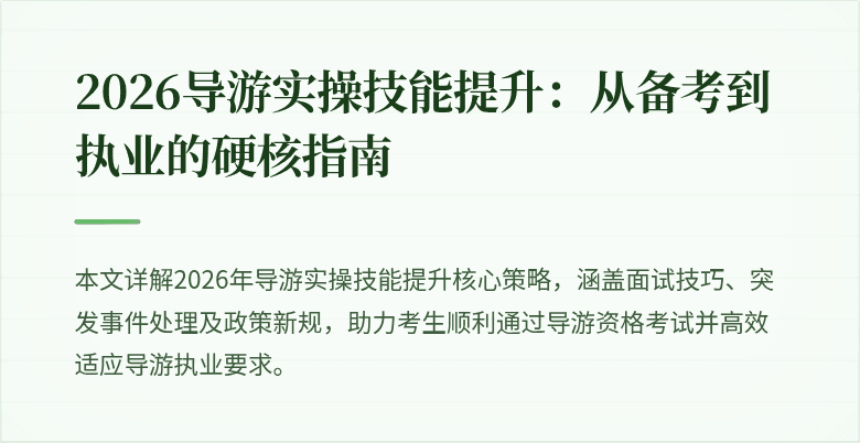 2026导游实操技能提升:从备考到执业的硬核指南
