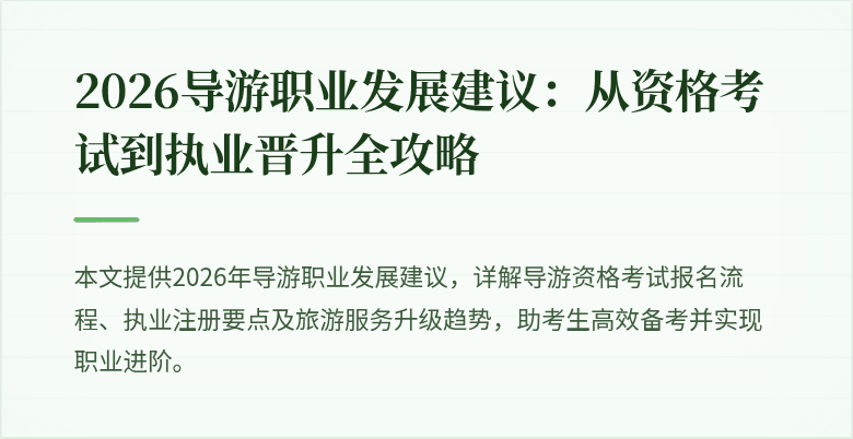 2026导游职业发展建议：从资格考试到执业晋升全攻略