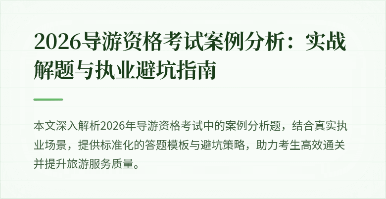2026导游资格考试案例分析:实战解题与执业避坑指南