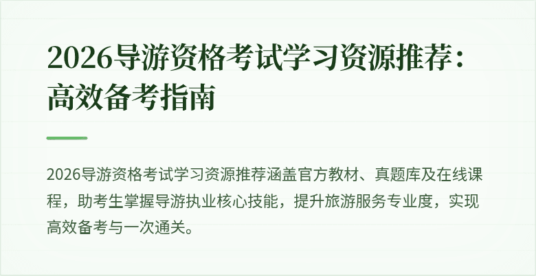 2026导游资格考试学习资源推荐：高效备考指南