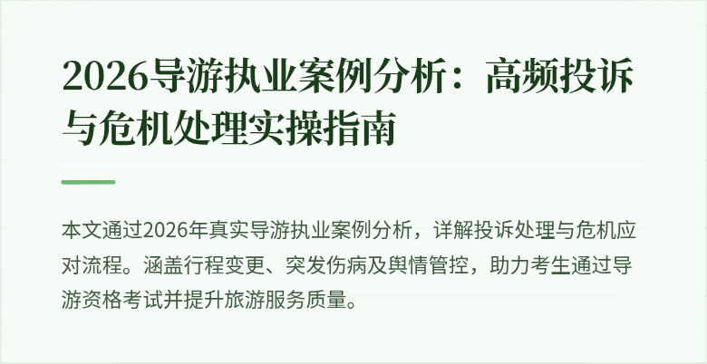 2026导游执业案例分析：高频投诉与危机处理实操指南