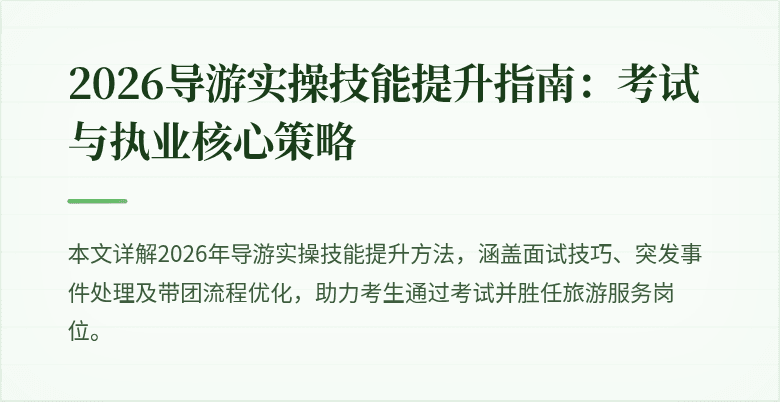 2026导游实操技能提升指南：考试与执业核心策略