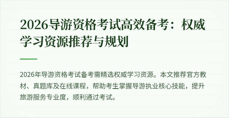 2026导游资格考试高效备考:权威学习资源推荐与规划