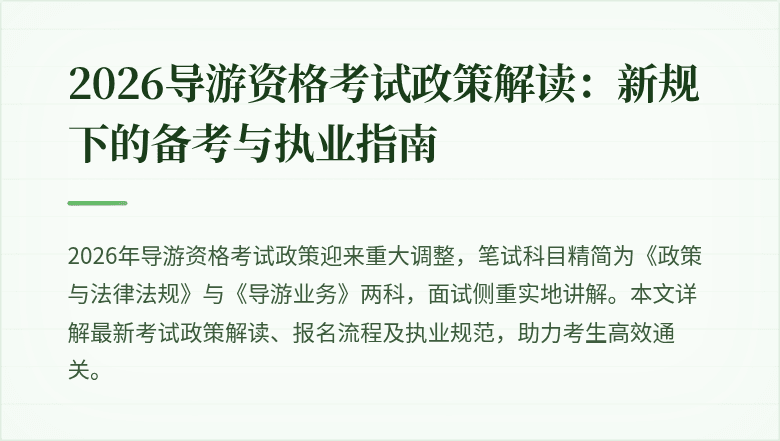 2026导游资格考试政策解读:新规下的备考与执业指南