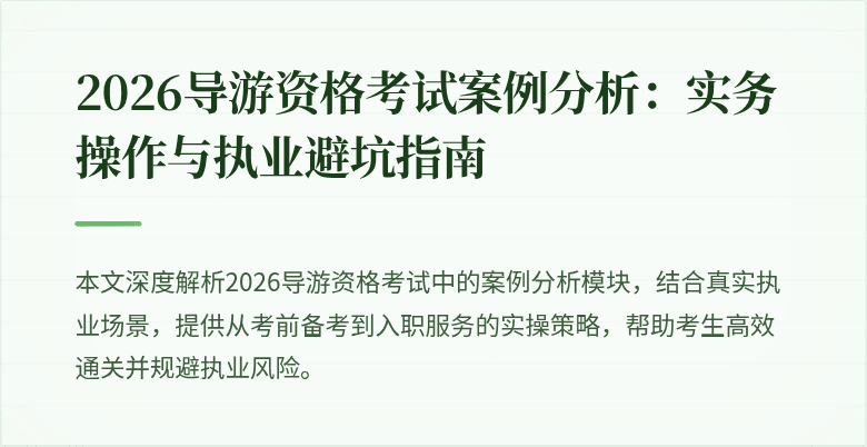 2026导游资格考试案例分析：实务操作与执业避坑指南