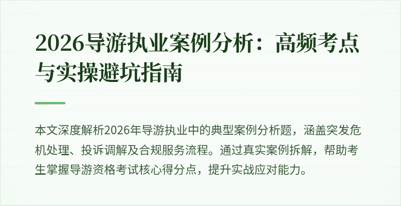 2026导游执业案例分析:高频考点与实操避坑指南