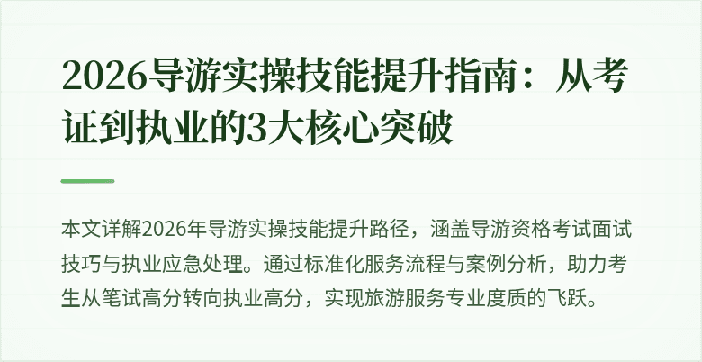 2026导游实操技能提升指南：从考证到执业的3大核心突破