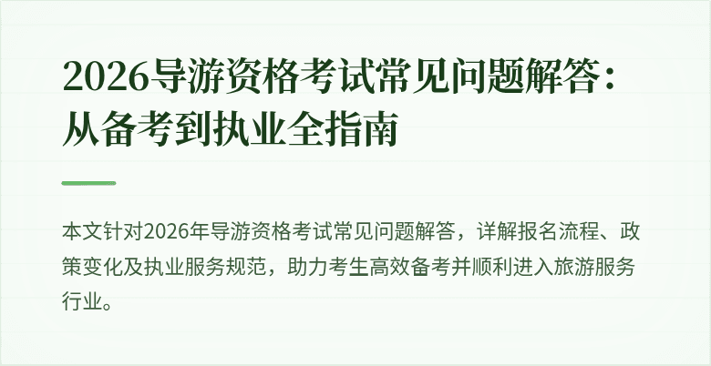 2026导游资格考试常见问题解答：从备考到执业全指南
