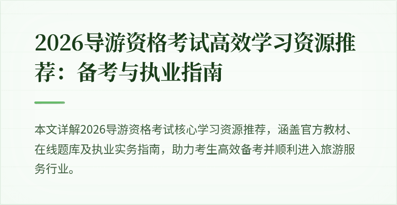 2026导游资格考试高效学习资源推荐:备考与执业指南