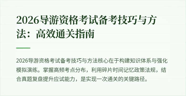 2026导游资格考试备考技巧与方法：高效通关指南