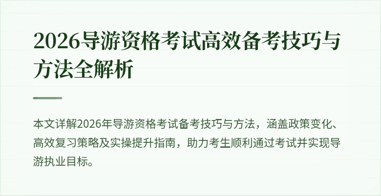 2026导游资格考试高效备考技巧与方法全解析