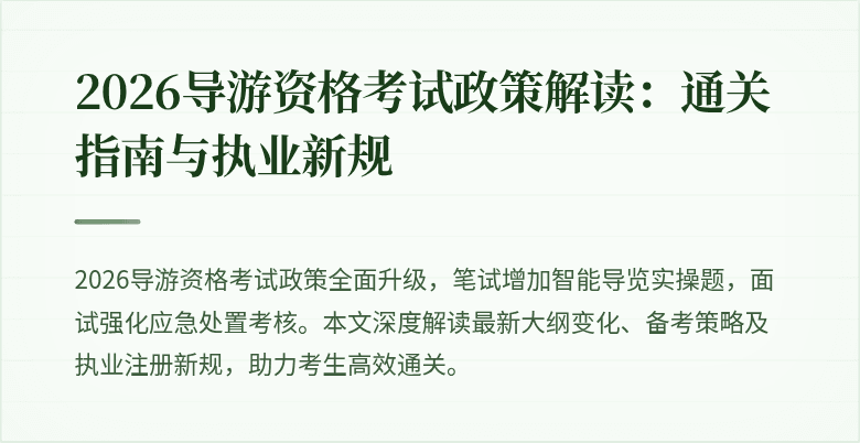 2026导游资格考试政策解读:通关指南与执业新规
