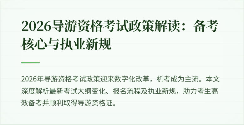 2026导游资格考试政策解读：备考核心与执业新规