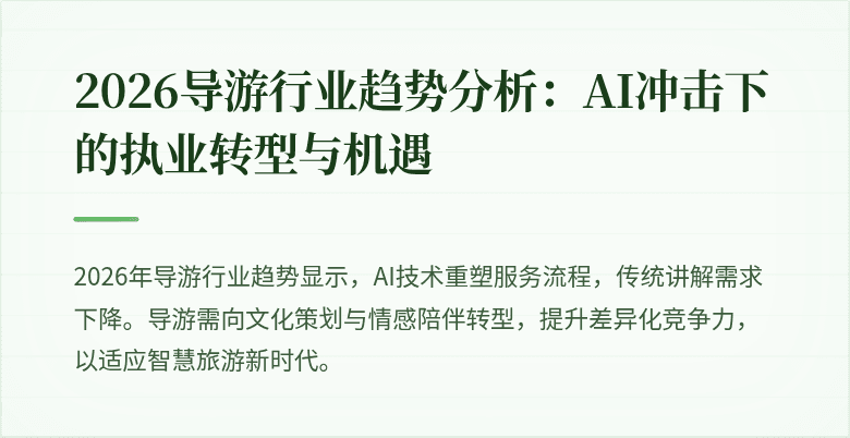 2026导游行业趋势分析:AI冲击下的执业转型与机遇
