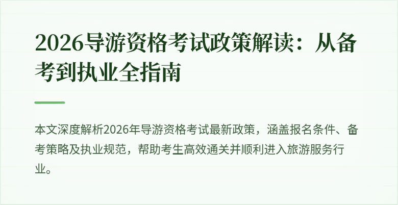 2026导游资格考试政策解读:从备考到执业全指南