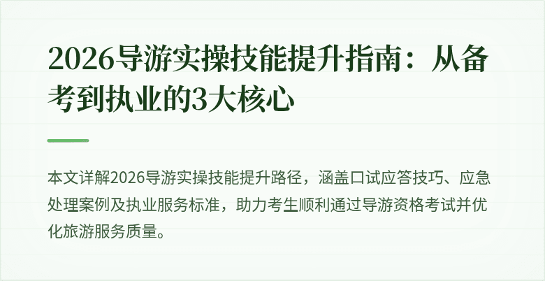 2026导游实操技能提升指南:从备考到执业的3大核心