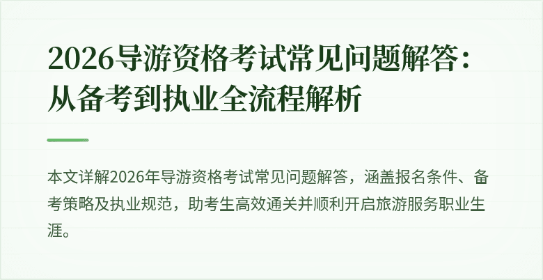 2026导游资格考试常见问题解答:从备考到执业全流程解析