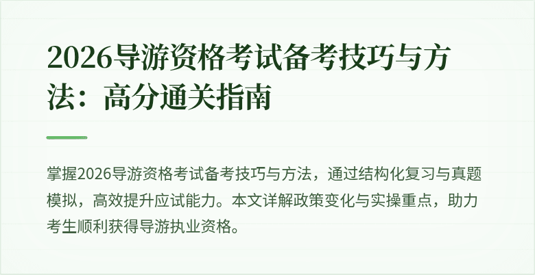 2026导游资格考试备考技巧与方法：高分通关指南