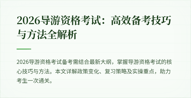 2026导游资格考试:高效备考技巧与方法全解析