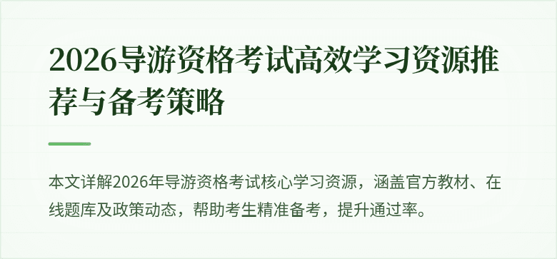 2026导游资格考试高效学习资源推荐与备考策略