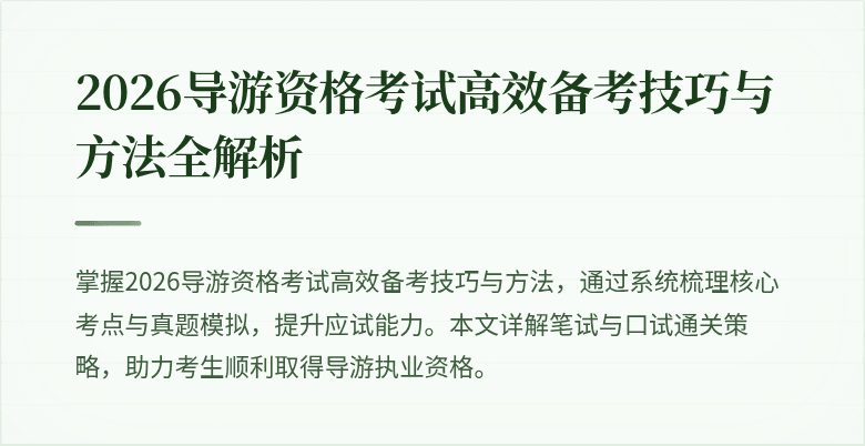 2026导游资格考试高效备考技巧与方法全解析