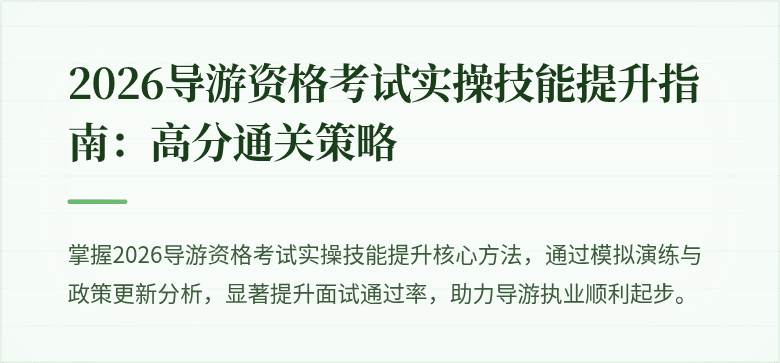 2026导游资格考试实操技能提升指南:高分通关策略