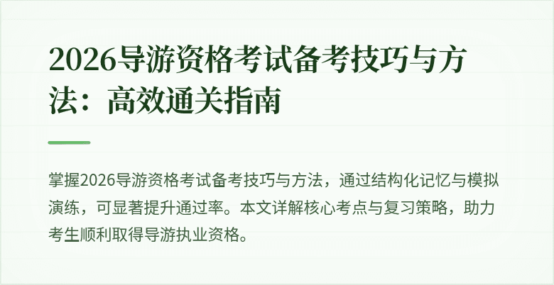 2026导游资格考试备考技巧与方法:高效通关指南