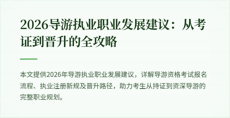 2026导游执业职业发展建议:从考证到晋升的全攻略